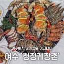 여수에서 꽃게장은 여깁니다-여수"청정게장"&이순신광장에 가성비 오지는 찐맛집 "여수"순이네밥상 이미지