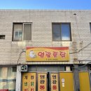 영광통닭센터 이미지
