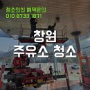 마산주유소 | 창원 주유소 청소 및 화장실 세척 출장