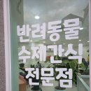 펫푸드연구소왈왈 | 부산 기장 정관 강아지 수제 간식 파는곳 펫푸드 연구소 왈왈