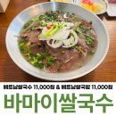국수랑국밥 | 현풍 쌀국수 맛집 바마이 쌀국수 쌀국밥 후기 육수가 최고