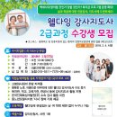 서부경남지역(진주) 웰다잉 2급 5기 모집 안내 이미지