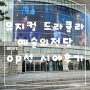 브람스안경원 | 드라큘라 대전 예술의전당 아트홀 op석 시야 후기 및 유료회원 정보