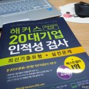 해커스교육그룹 인적성검사, 면접 후기