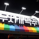 무지개맥주 이미지