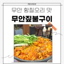 황칠오리 | 목포무안짚불구이황칠오리에서 오리주물럭 생생후기