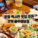 208-운정3-208 | 파주맛집 | 야당역 타코 맛집 갓잇(GOD EAT) 재방문의사 100%