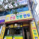 목포 안흥찐빵만두 하당점