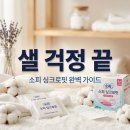 더소피 | 소피 싱크로핏 후기! 생리양 많은 날 샐 걱정 없는 사용법과 장점 총정리