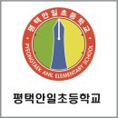 평택안일초등학교 이미지