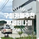 구미카페추천。 루쎄떼나미 Lucete_nami ○유기농재료○