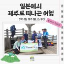 일본인도 반해버린 액티브 제주여행코스 : 한라산등반으로 시작해 찐맛집과 명상요가 힐링까지! 제주...