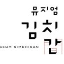 뮤지엄김치간 이미지