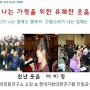 [학부모교육/웃음치료/자녀소통교육] ​ 부산 서동초등학교 학부모교육/ 부모가 먼저 웃어야 자녀가 웃는다 (자녀소통법 초청강사 천년웃음이미정소장) 이미지