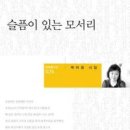 박미경 시집 ＜슬픔이 있는 모서리＞출간 소식 이미지