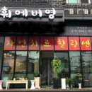 영힐링센타 이미지