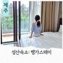 벵가 | 제주 성산일출봉 근처 가성비 숙소 벵가스테이 패밀리 트윈룸 어메니티 부대시설