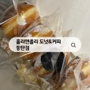디앤씨빌딩 | 홀리앤졸리 동탄 도넛 맛집 남광장 꾸덕한 크림도넛 후기