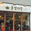 금성다방 이미지