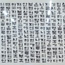 마음수련 서예 이미지