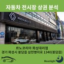 르노코리아자동차 지정정비센터 아산정비 | 경기도 화성시 르노코리아 화성대리점 전시장 위치, 상권분석, 브랜드 변화, 필랑트, 그랑콜레오스...