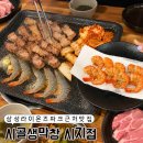삼성라이온즈파크 근처 맛집 시골생막창 시지점 고기랑 새우를 같이 먹을 수 있는 시지 가성비 고깃집