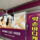 신중동역 마사지 잘하는 곳 약손바디케어 후기!