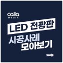 남부전원교회 | LED 전광판 시공 사례 - 목포남부제일교회 설치 후기