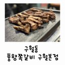 구월한방병원 | 구월동 / 구월동 쪽갈비는 여기! 풍향쪽갈비 구월본점 만족후기