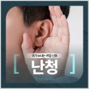 군산현대이비인후과의원 | 군산 난청, 무심코 지나친 소리가 신호일 수 있습니다