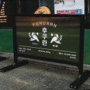후쿠란 이미지