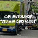 기재컴퓨터 | 30평 아파트 셀프인테리어 #1 수원 이사업체, 영구크린 수원274호 선택 이유와 후기 (견적공유 O)