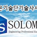 솔로몬기술단 이미지