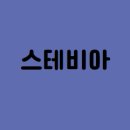 준' 스테비아