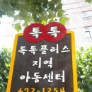 톡톡플러스지역아동센터 Daum카페