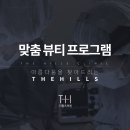더힐즈뷰티