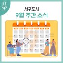김정문화회관 기획공연 시리즈 토요일 토요일은 클래식 3. 컴파운드 오페라 <바다로 간 산신령> | [서귀포 주간소식 9월 1째주]