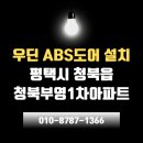 부영1차아파트 | 평택 세탁실문 교체 - 청북읍 청북부영1차아파트 세탁실문 방향변경 시공비용