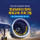 항공정비(MRO) 특화교육 참여자 모집 안내 이미지