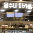 윤수네마카롱 이미지
