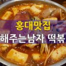 홍대맛집 밥해주는남자 떡볶이 이미지