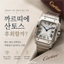 [Pick] 까르띠에 산토스 후회할까? 탱크 대신 선택하는 사람들이 늘어나는 이유