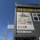 원탑유통 | 일산 가구 매장 투어 중 단연 원탑이었던 250평대 초대형 공장 직영 쇼룸에서 득템하고 온 라로퍼니처 후기