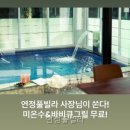 연정풀펜션 | 연정풀빌라 직접 다녀온 솔직 후기