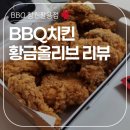 비비큐치킨팔용점 | BBQ 창원팔용점 '황금올리브' 치킨 리뷰