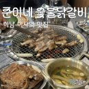 하남)준이네 숯불닭갈비/주차 가능 미사역 주변 맛집
