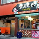 후퉁꼬치튀김 이미지