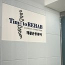 타임투리햅(Time to REHAB) 체형교정 재활센터 이미지