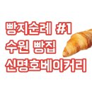 신명호베이커리 이미지