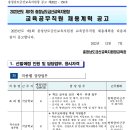 2023년 제1회 충남금산교육지원청 교육공무직원 채용계획 공고(~12/16) 이미지